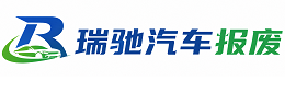 德格县瑞驰｜汽车报废回收｜车辆正规销户上门拖车